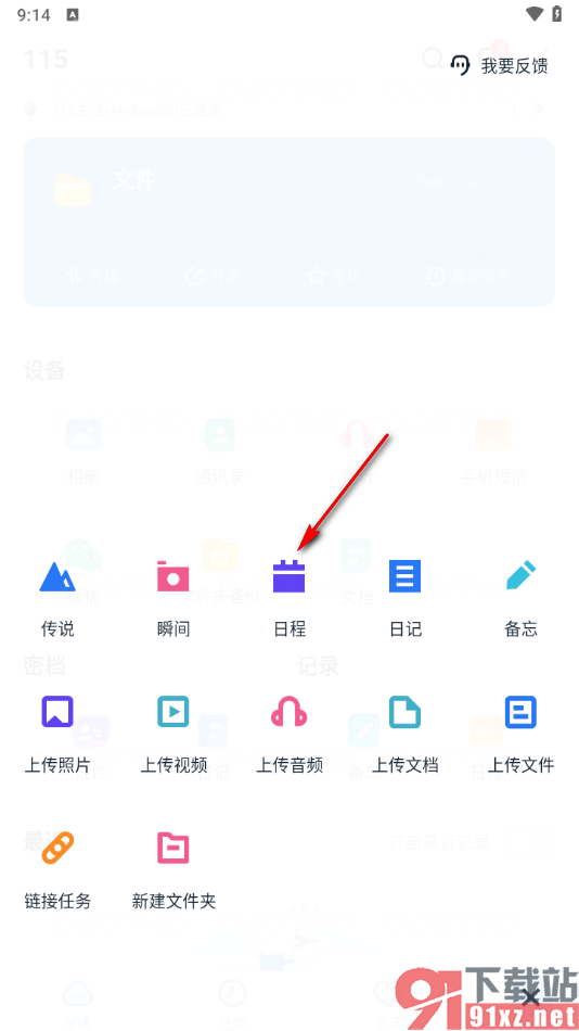115网盘a手机版设置日程提醒的方法