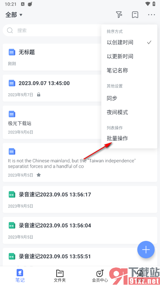 讯飞语记app批量删除不要的笔记的方法