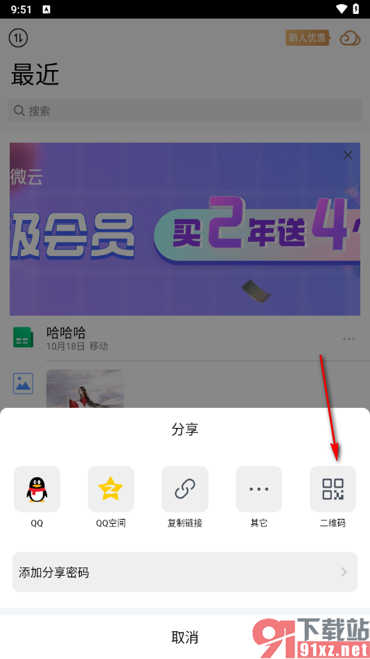 腾讯微云app将文件生成二维码并分享给好友的方法