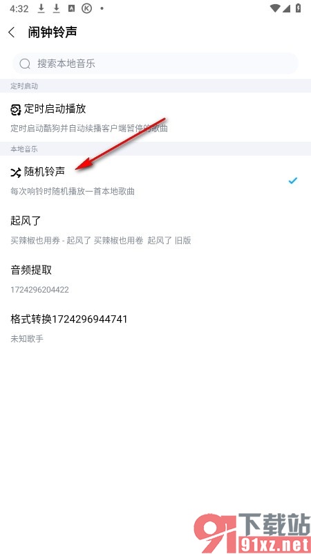 酷狗音乐手机版设置闹钟使用随机铃声的方法