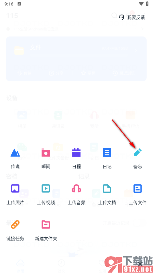 115网盘手机版添加备忘录的方法
