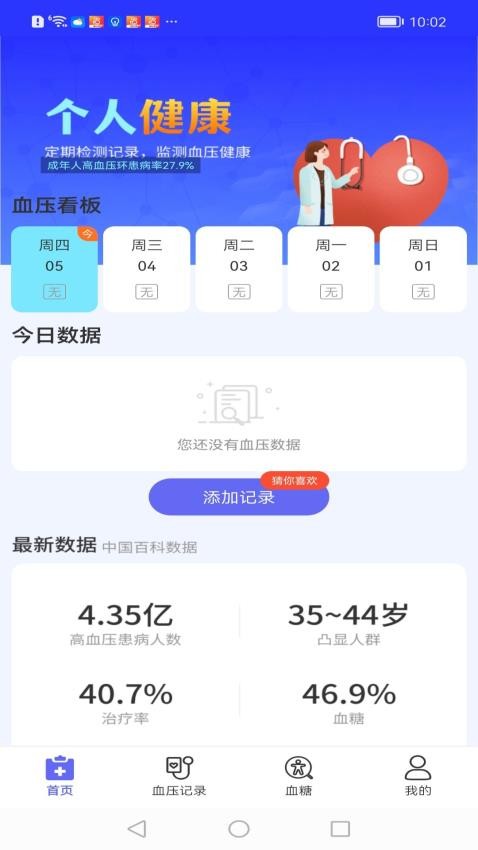 血压血糖护卫最新版v1.0.4.01(1)