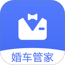 婚车管家app