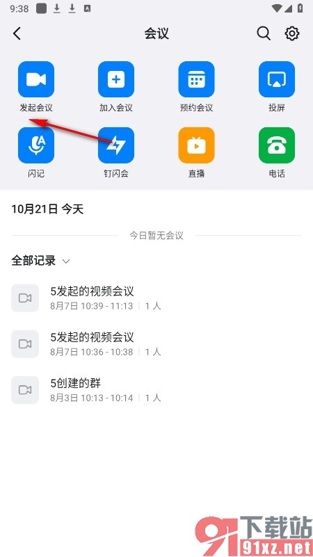 钉钉手机版设置会议仅组织内成员可加入的方法