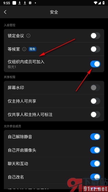 钉钉手机版设置会议仅组织内成员可加入的方法