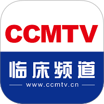 CCMTV临床频道官方版