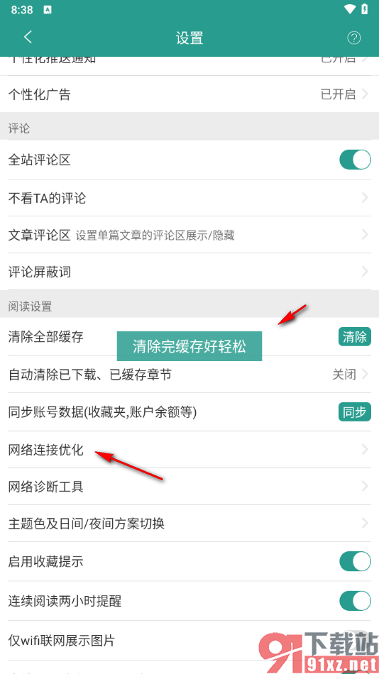 晋江小说阅读app中设置清除缓存和提高打开速度的方法