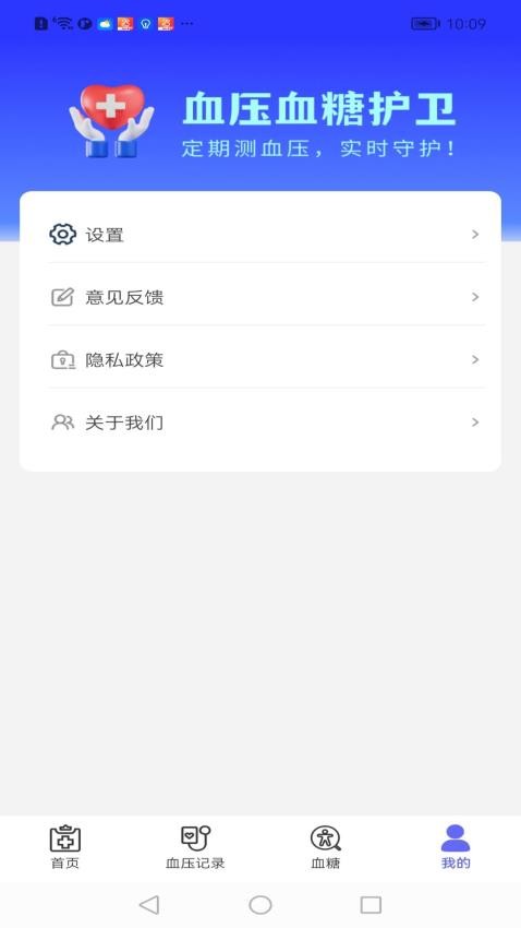 血压血糖护卫最新版v1.0.4.01(3)