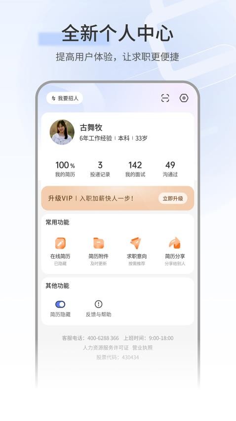 上海直聘客户端v6.1(5)