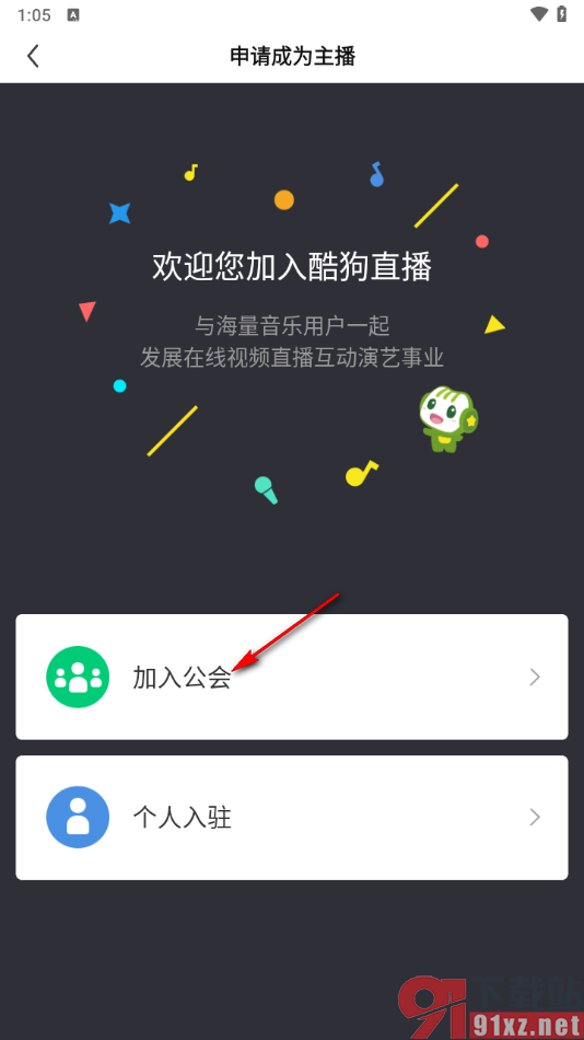 酷狗直播app加入公会开通直播的方法