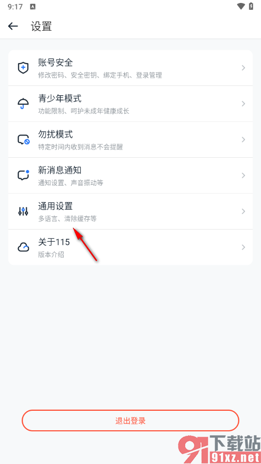 115网盘手机版一键清除所有缓存数据的方法