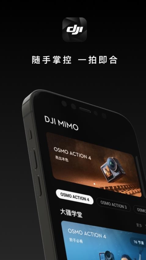 DJI Mimo官方版v2.1.3(5)