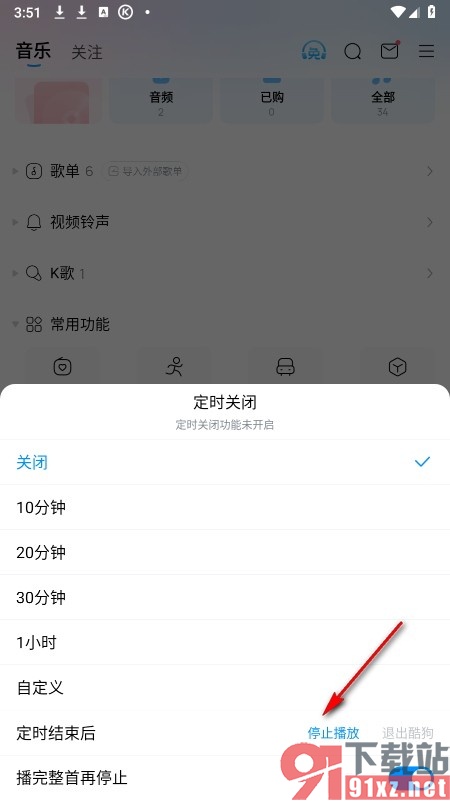 酷狗音乐手机版设置播放结束后停止播放的方法