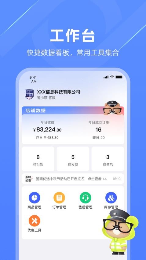 警网优选商户端手机版v1.0.2(3)