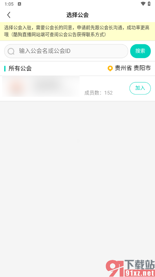 酷狗直播app加入公会开通直播的方法