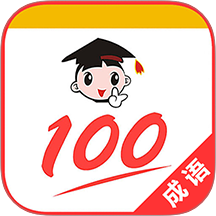 成语100免费版