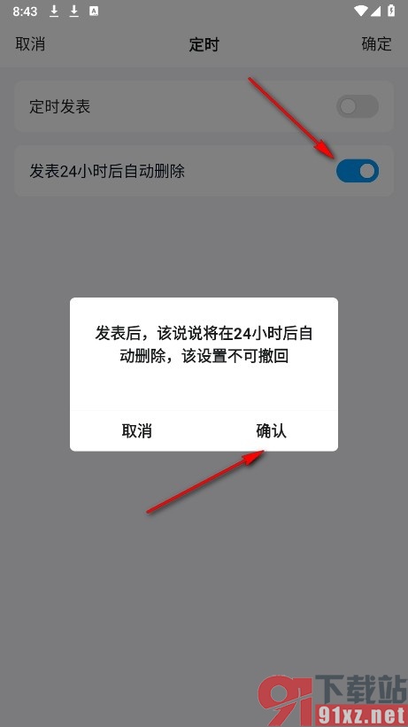 QQ手机版设置说说24小时后自动删除的方法