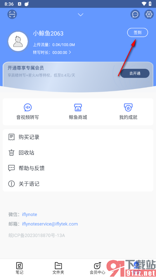 讯飞语记app签到领取积分的方法