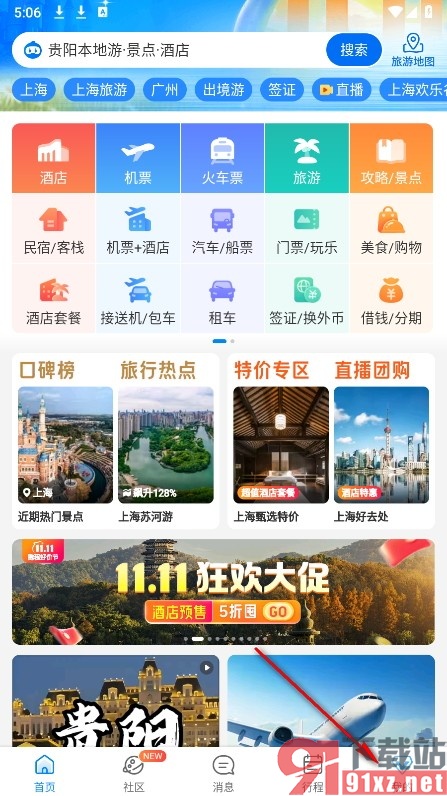 携程旅行手机版清除软件缓存数据的方法