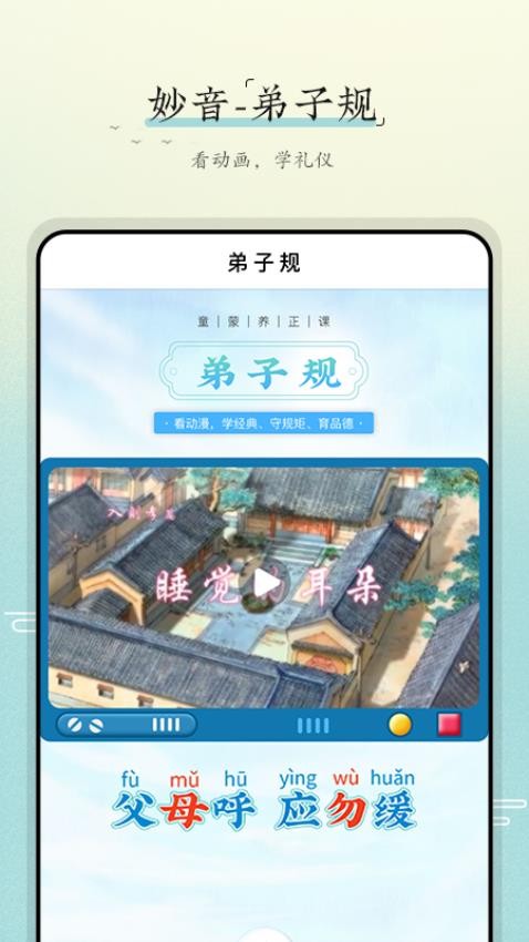 妙音弟子规免费版v1.0.6(3)