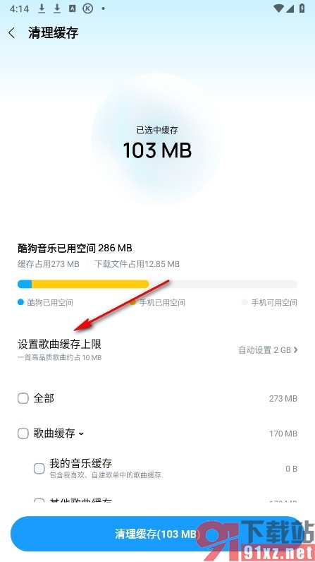 酷狗音乐手机版自定义歌曲缓存上限的方法