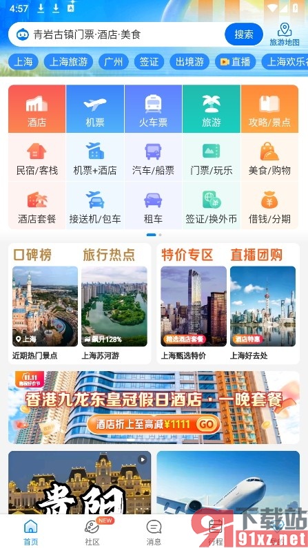 携程旅行手机版清除软件缓存数据的方法