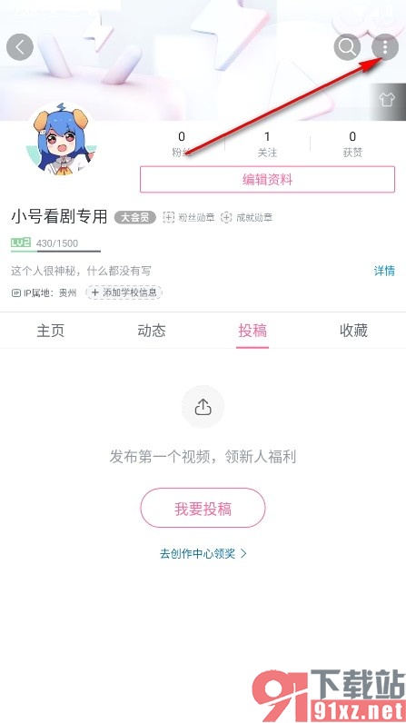 哔哩哔哩手机版将所有收藏内容都隐藏的方法