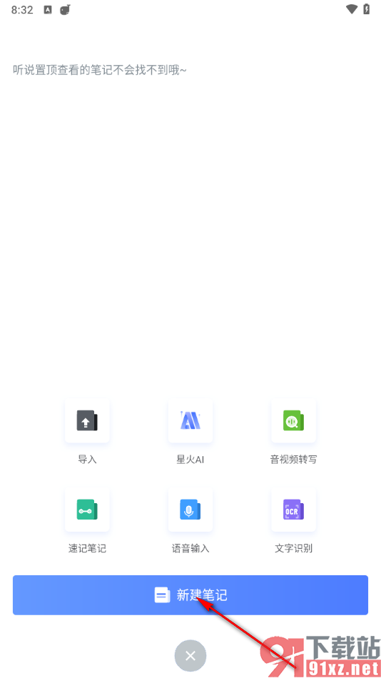 讯飞语记app新建笔记内容的方法