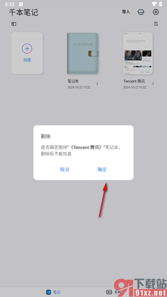 千本笔记app删除不要的笔记本的方法