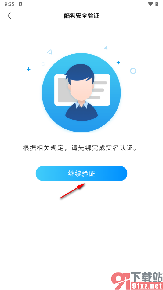 酷狗直播app完成实名认证的方法