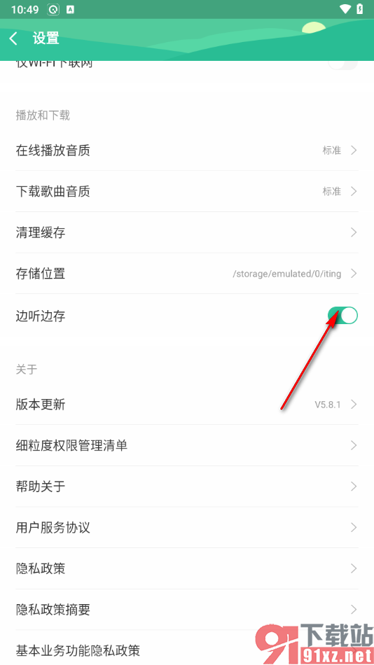 爱听app关闭边听边存功能的方法