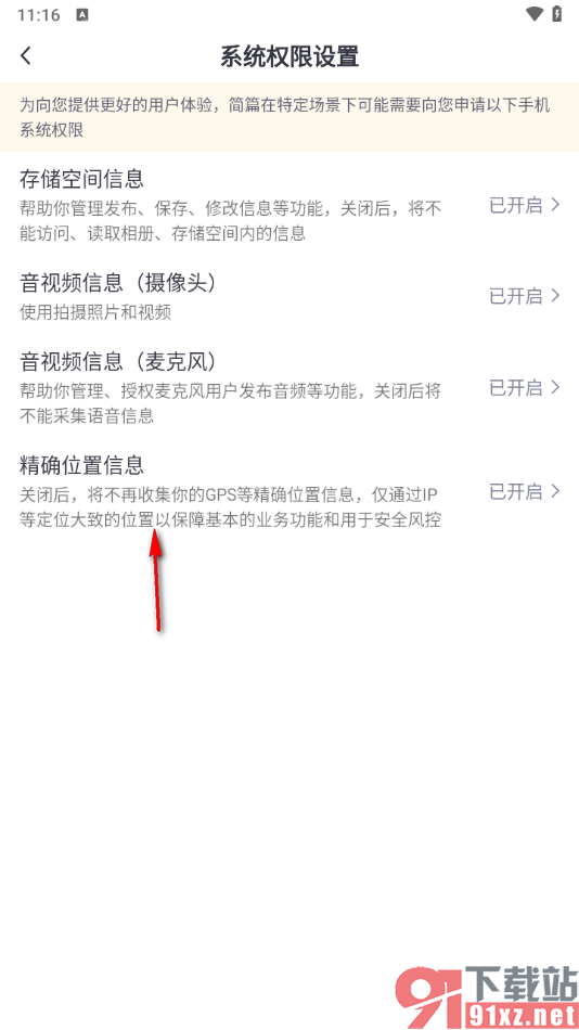 简篇app开启精确位置信息权限的方法