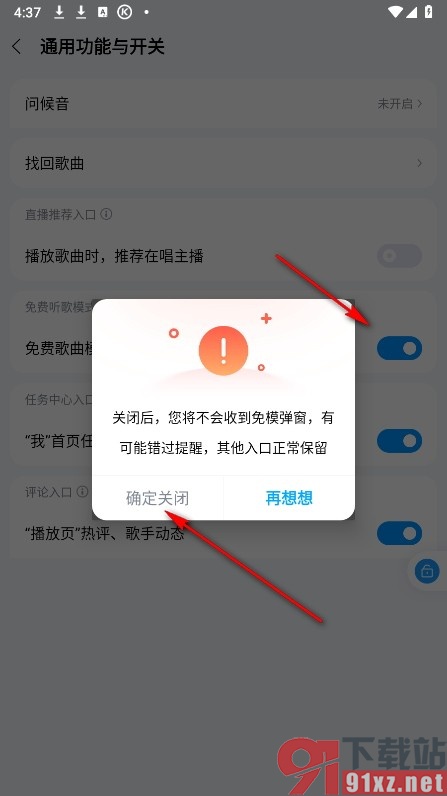 酷狗音乐手机版关闭免费歌曲模式弹窗的方法
