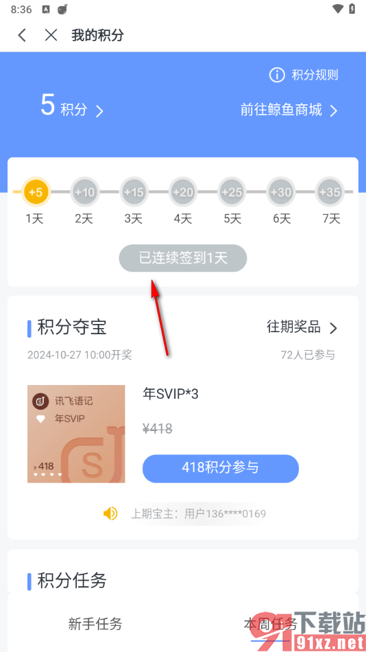 讯飞语记app签到领取积分的方法