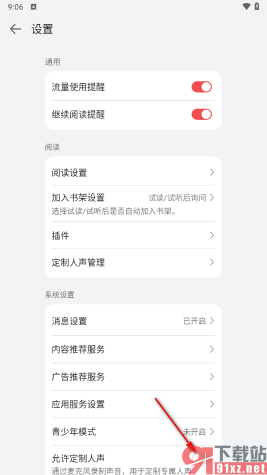 华为阅读app设置允许定制人声的方法