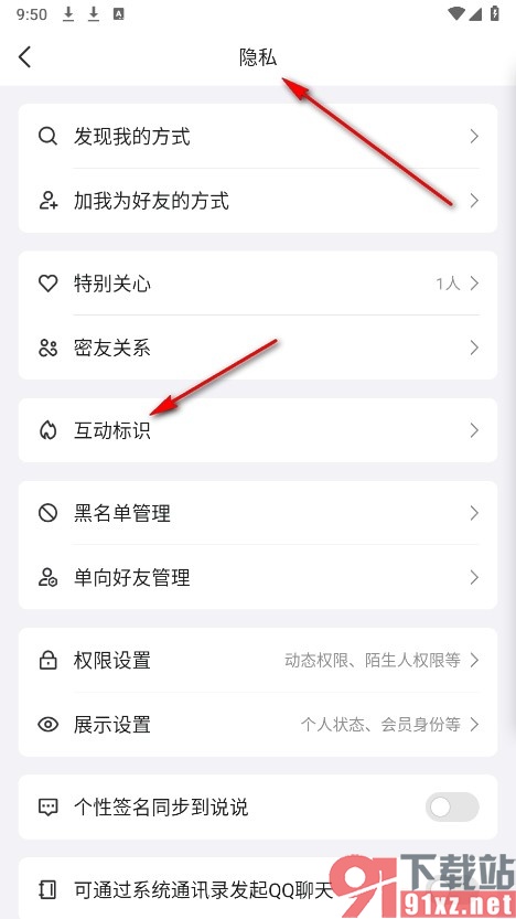 QQ手机版设置不显示好友互动标识的方法