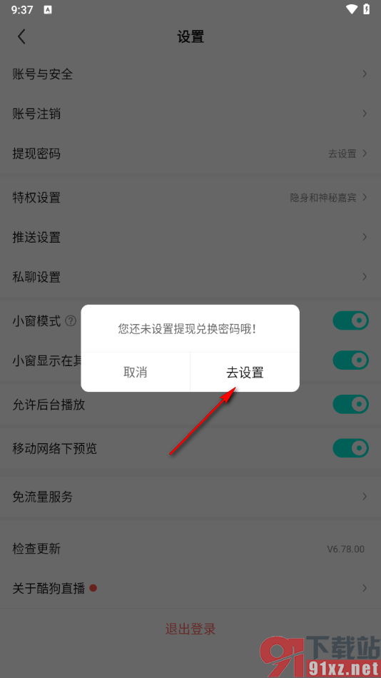 酷狗直播app设置提现兑换密码的方法