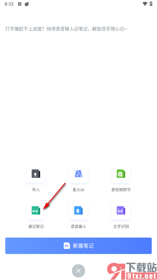 讯飞语记app创建速记笔记音频文件的方法