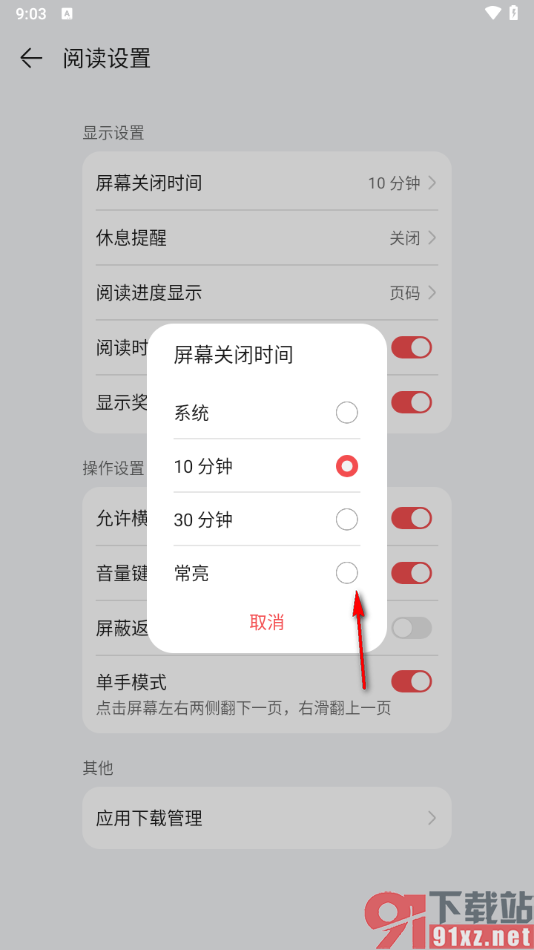 华为阅读app设置屏幕关闭时间为常亮的方法