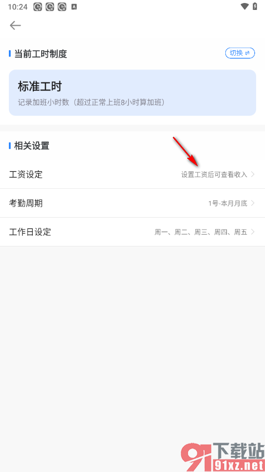 安心记加班app调整月基本工资的方法
