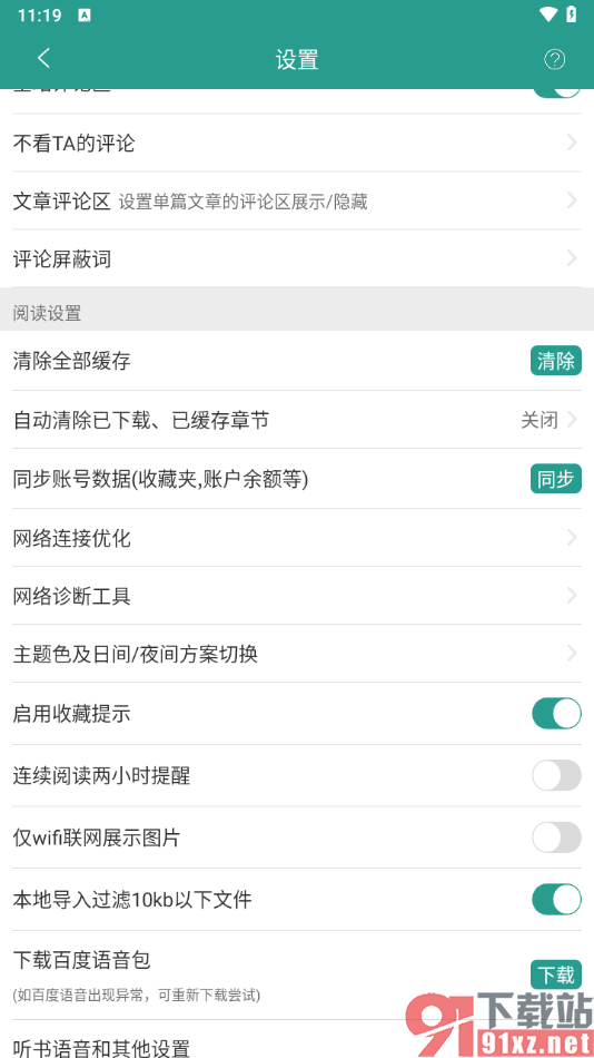 晋江小说阅读app设置自动清除已下载缓存章节的方法