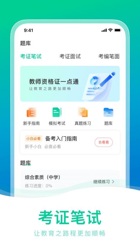 教师资格证一点通官方版v1.0.1(3)