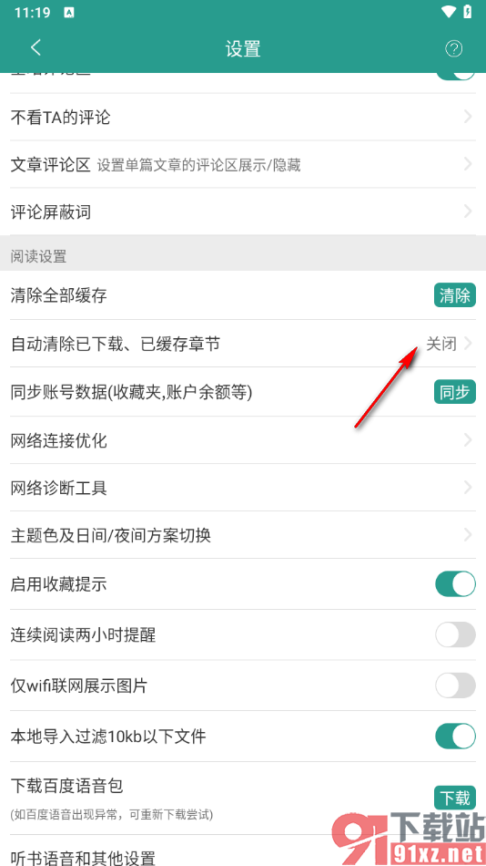晋江小说阅读app设置自动清除已下载缓存章节的方法