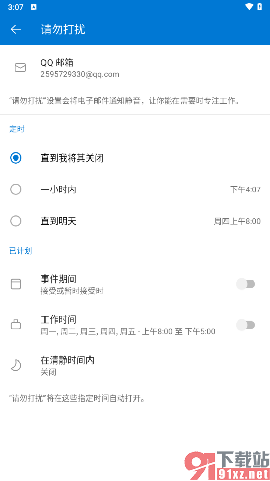 outlook邮箱手机版设置请勿打扰模式的方法