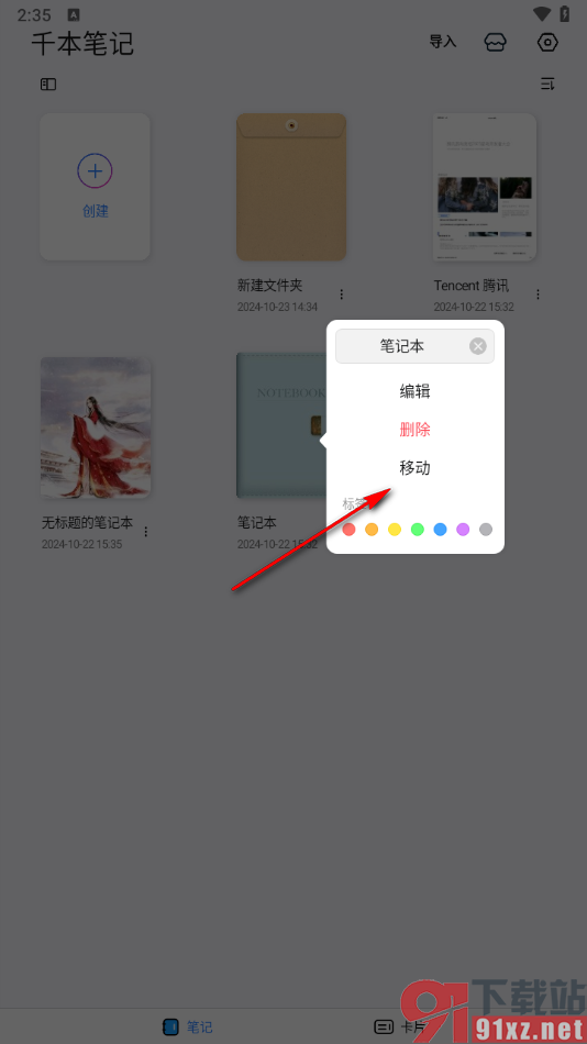 千本笔记app将笔记本移动到其他文件夹中的方法