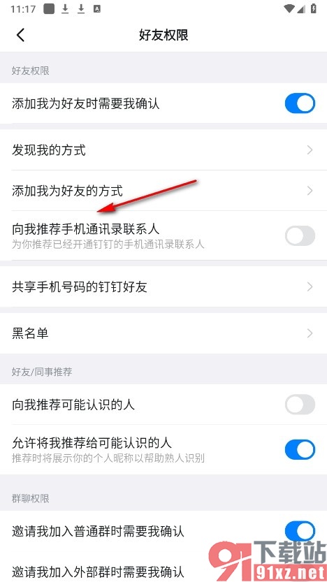 钉钉手机版允许将我推荐给可能认识的人的方法