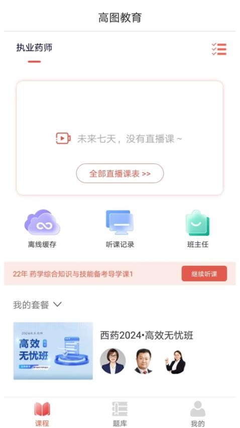 高图网校软件v1.2.4(4)