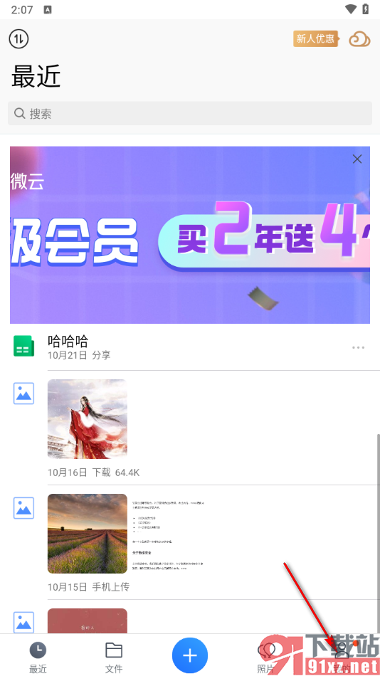 腾讯微云app一键清空缓存数据的方法