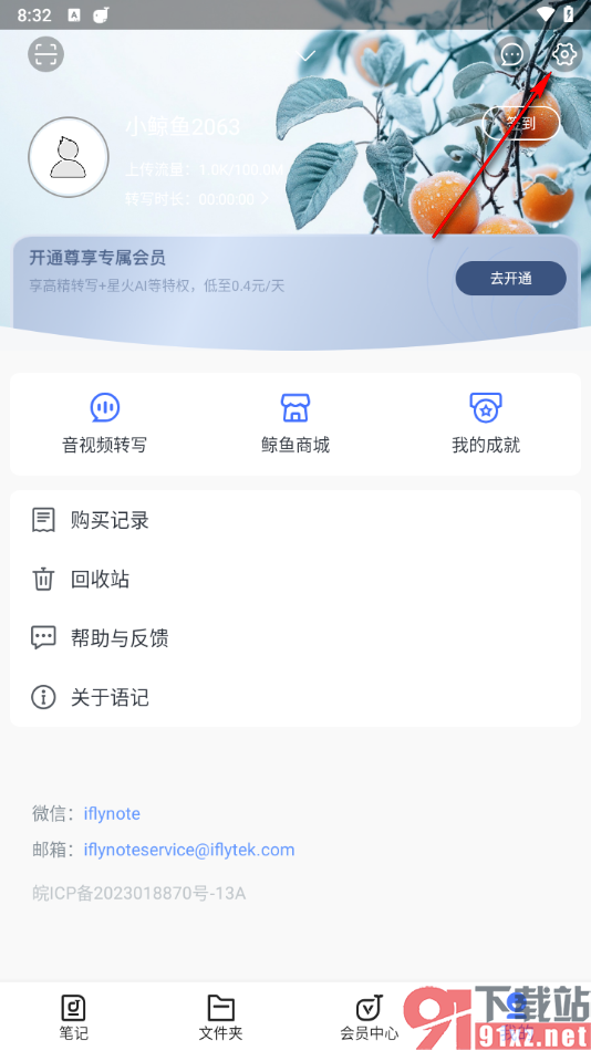 讯飞语记app绑定qq账号的方法