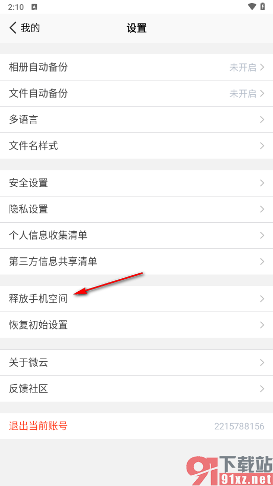 腾讯微云app一键清空缓存数据的方法